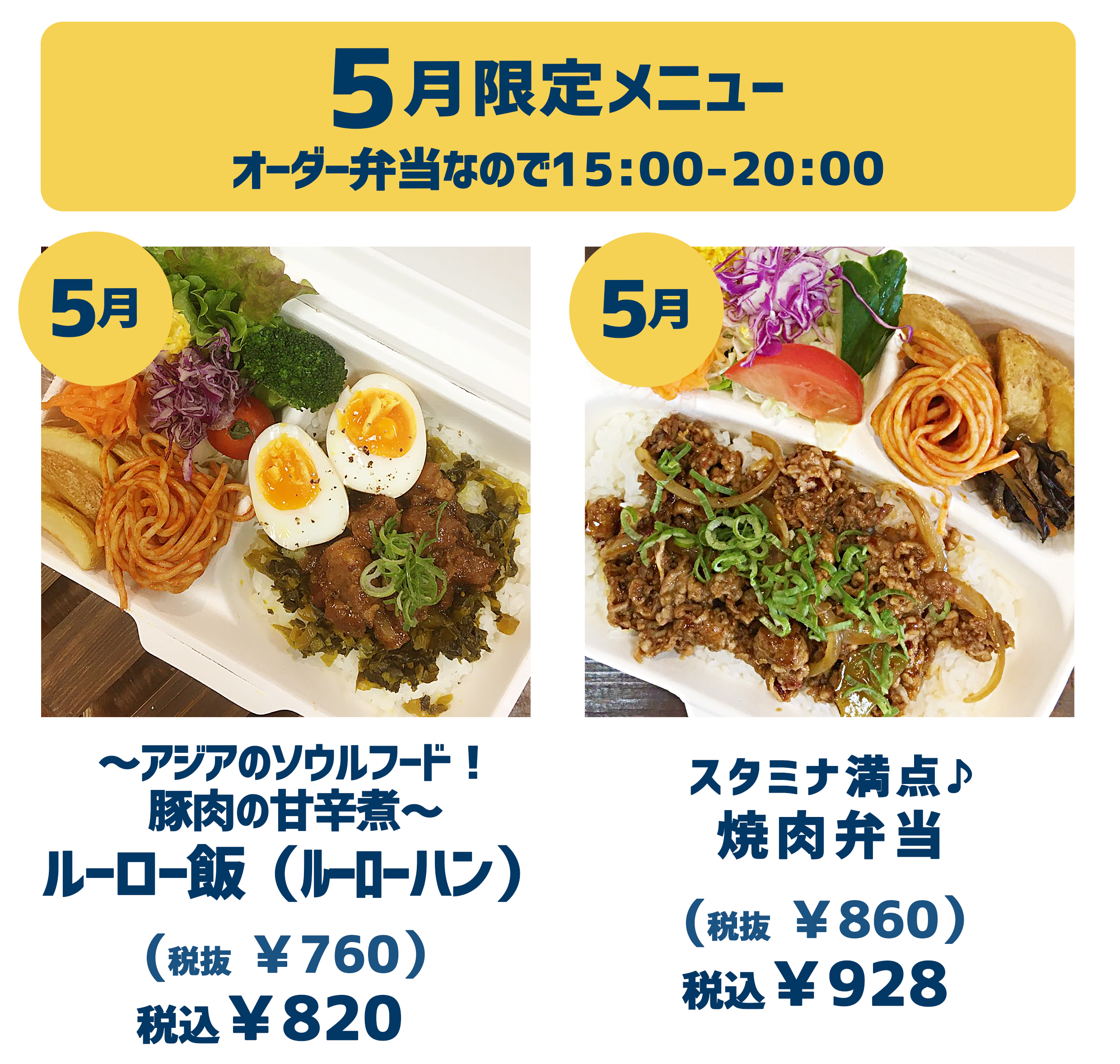 5月の15時からのオーダー弁当月替わりメニュー めぐみマルシェ