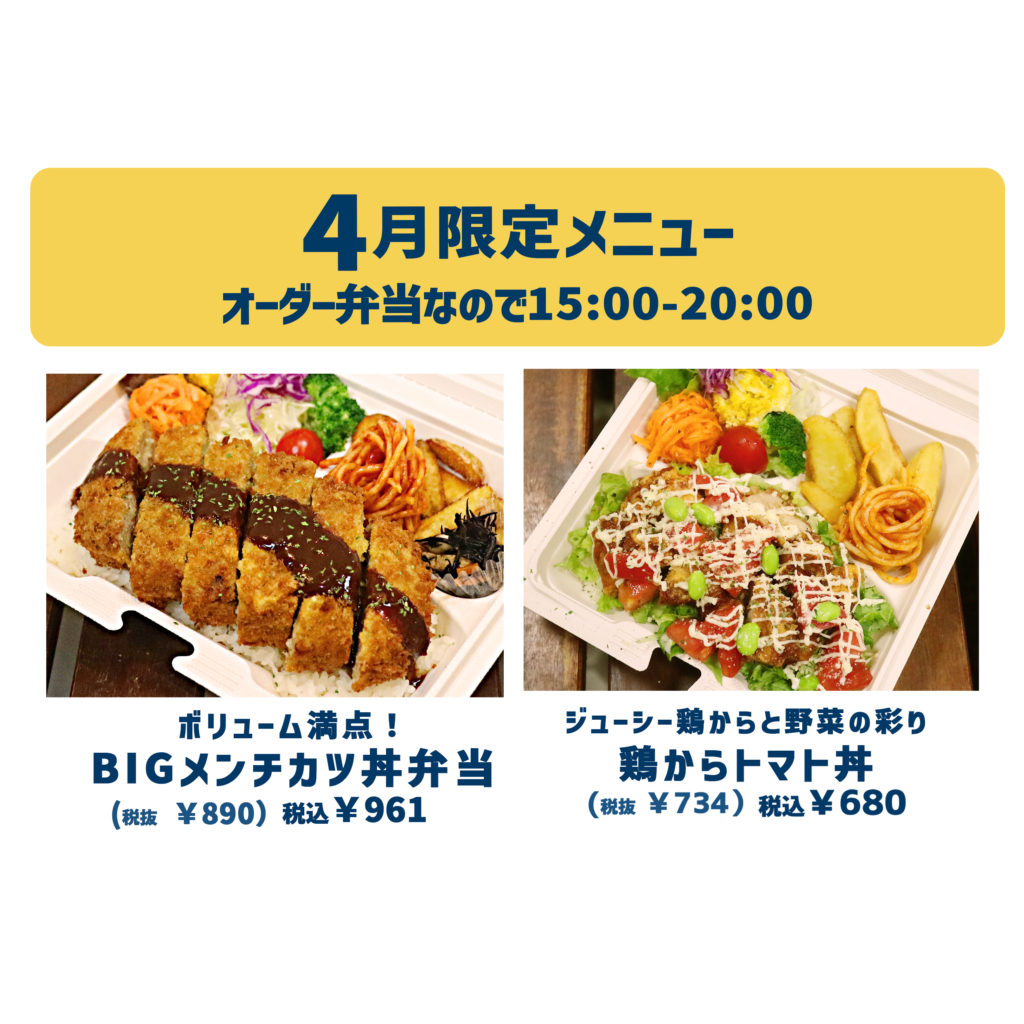 4月の15時からのオーダー弁当月替わりメニュー - めぐみマルシェ 